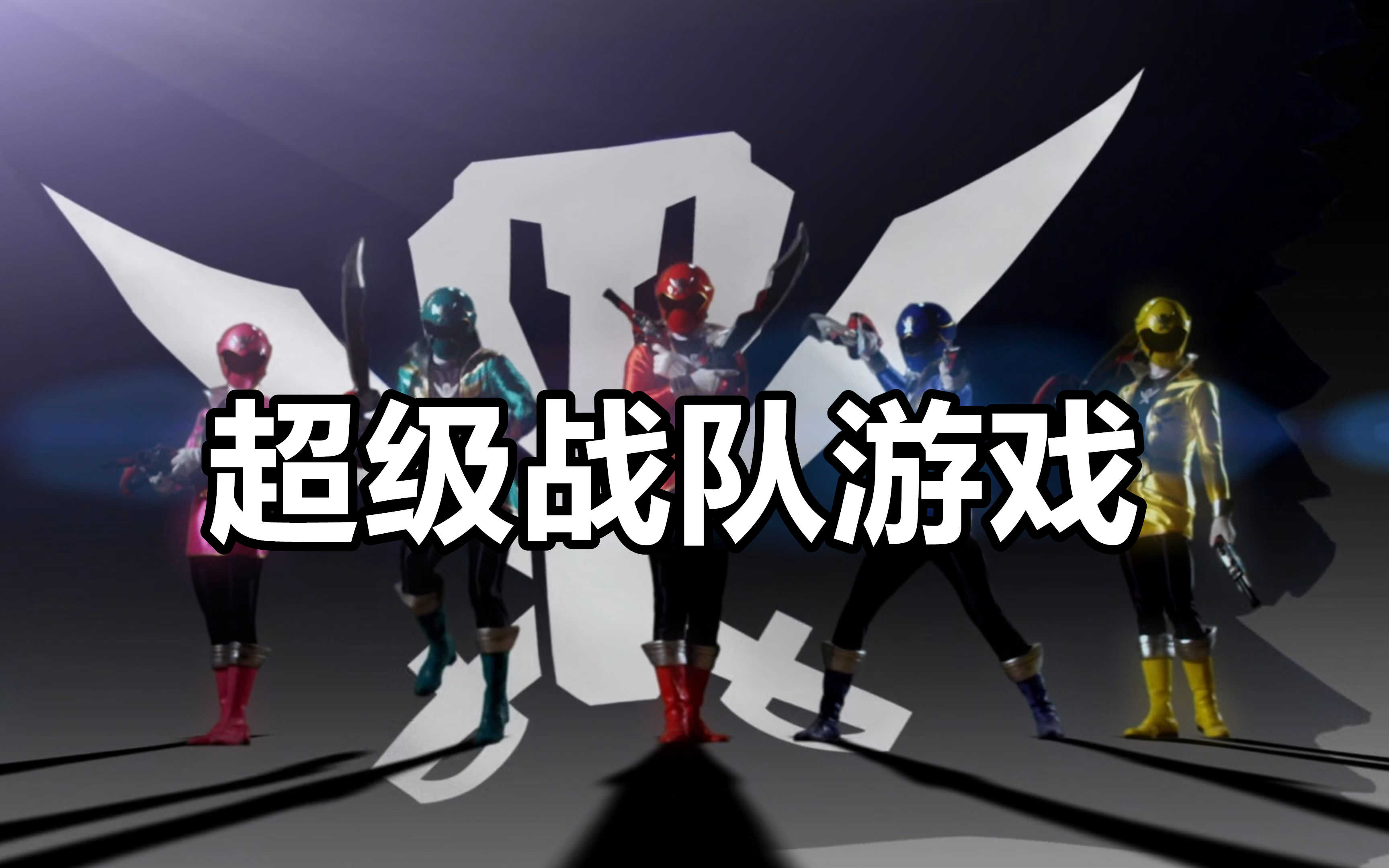 超级战队游戏