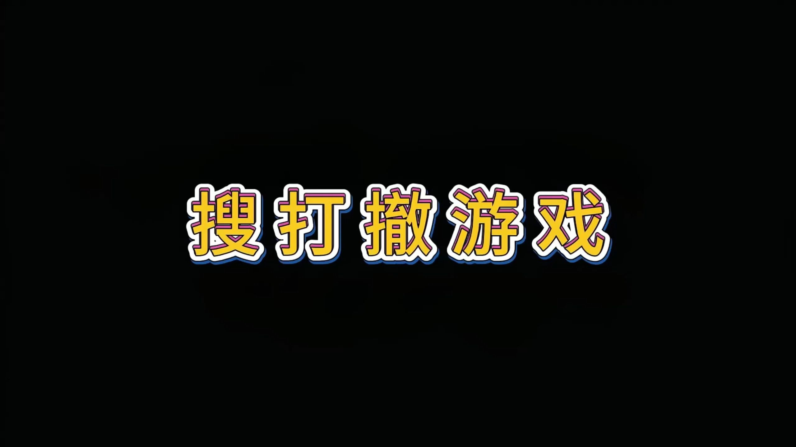 搜打撤类手游