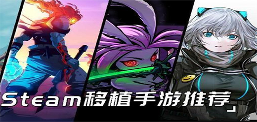 steam移植游戏