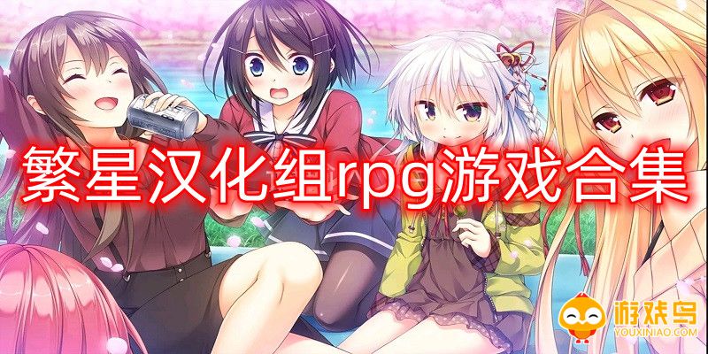 繁星汉化组rpg游戏合集