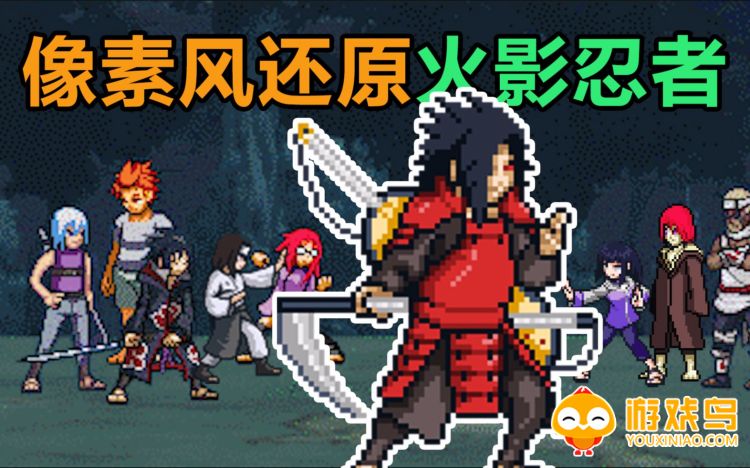 像素火影全忍者版合集