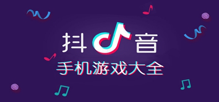 抖音游戏