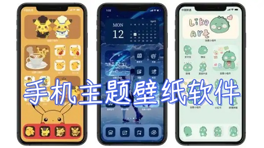手机主题壁纸软件