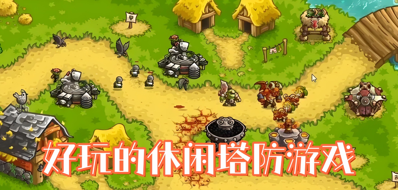 好玩的休闲塔防游戏