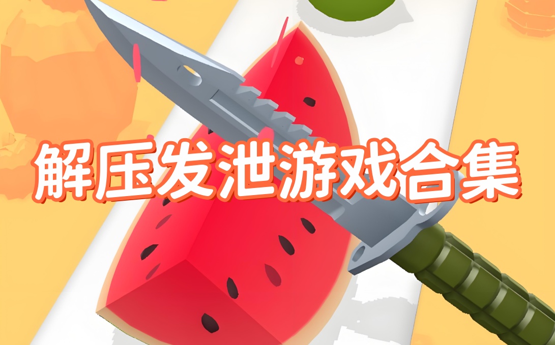 好玩的解压发泄游戏