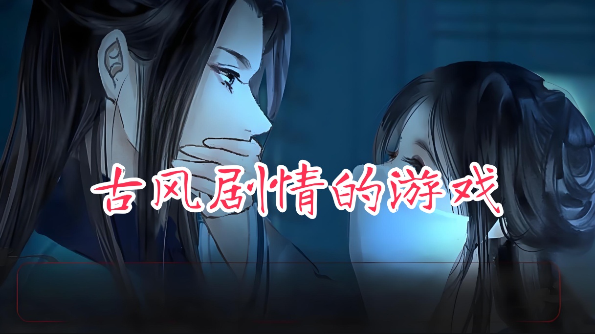 好玩的古风剧情游戏