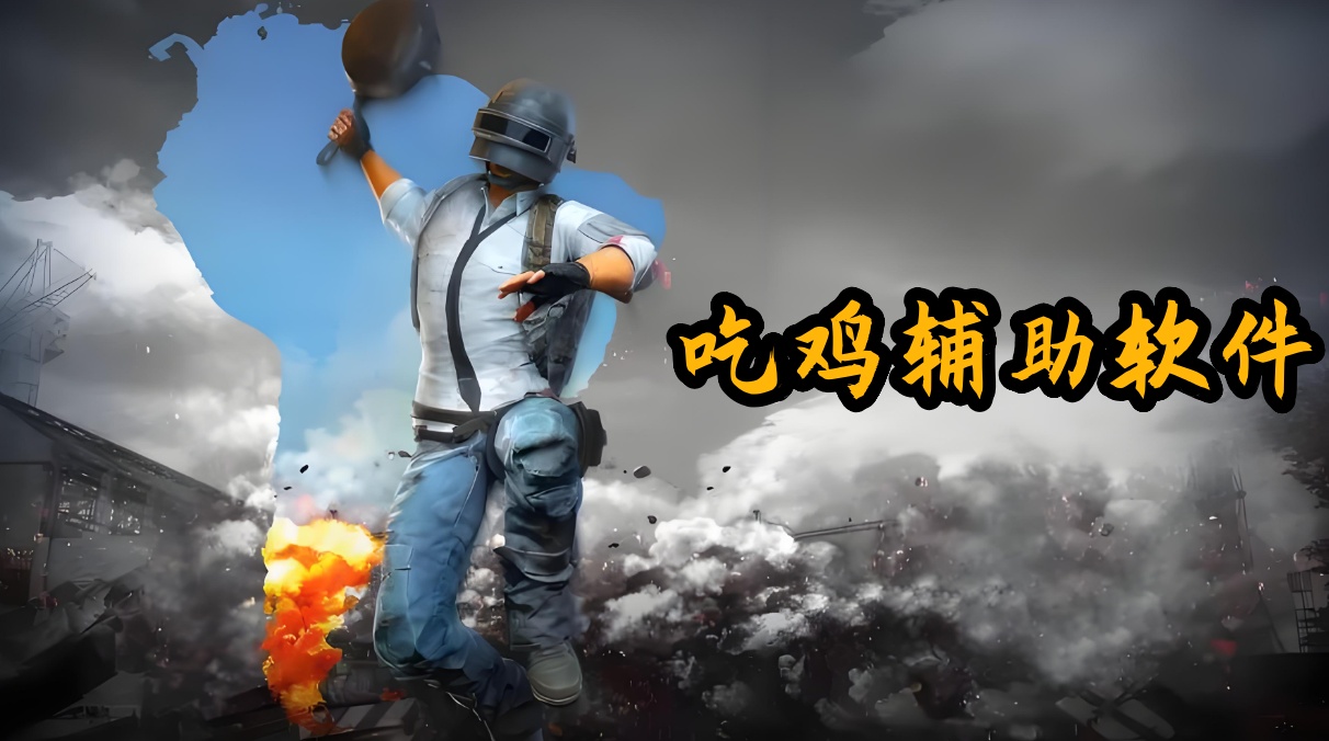 吃鸡辅助软件