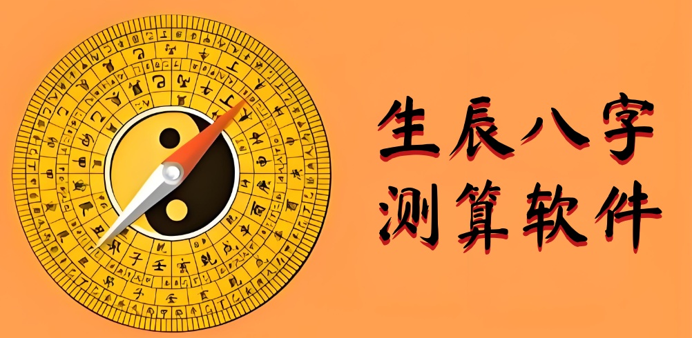 八字测算软件