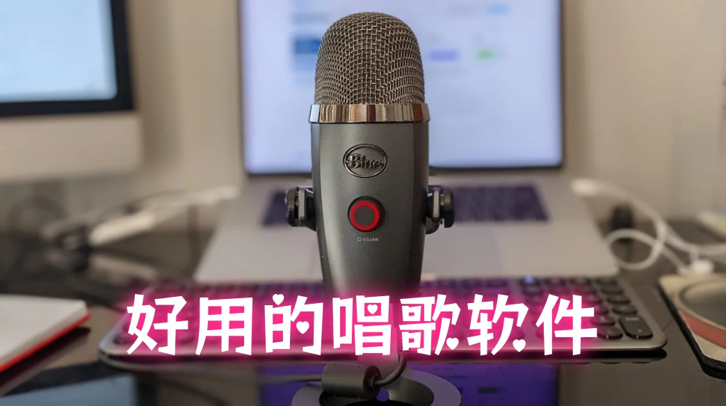 唱歌软件有哪些