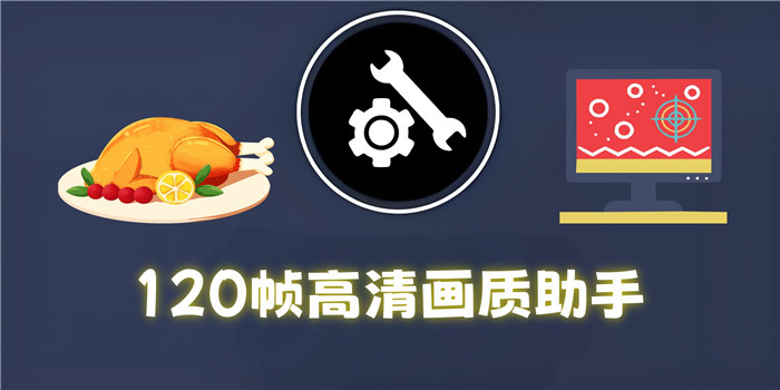 画质助手120帧