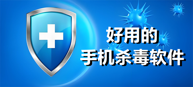 好用的手机杀毒软件