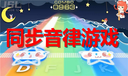 同步音律