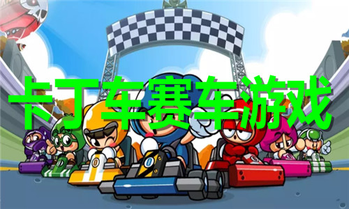 卡丁车赛车