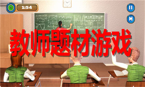 教师题材