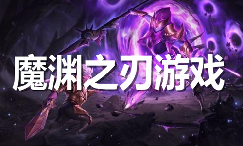 魔渊之刃