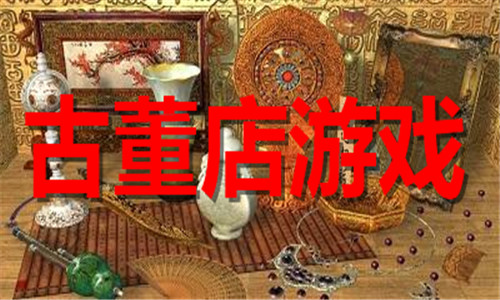 古董店