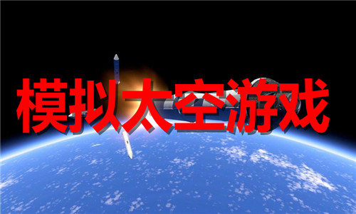 模拟太空