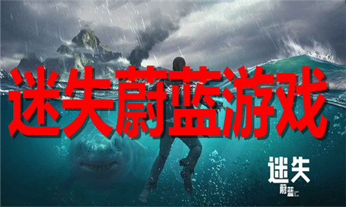 迷失蔚蓝