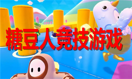 糖豆人竞技