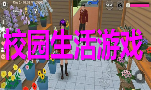 校园生活