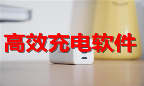 高效充电