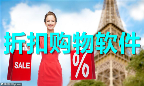 折扣购物