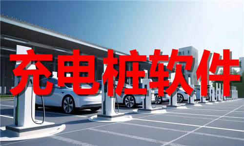 充电桩