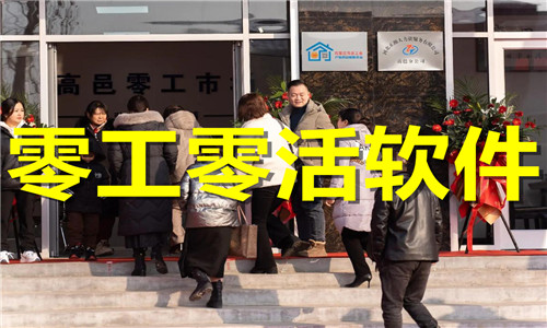 零工零活