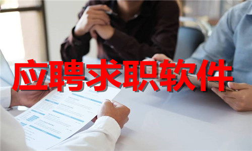 应聘求职