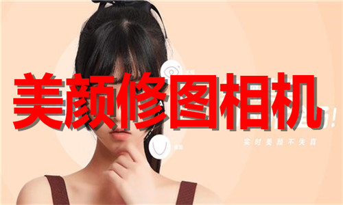 美颜修图相机
