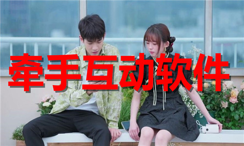 牵手互动