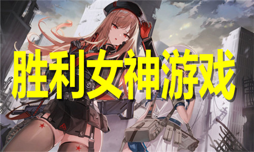 胜利女神
