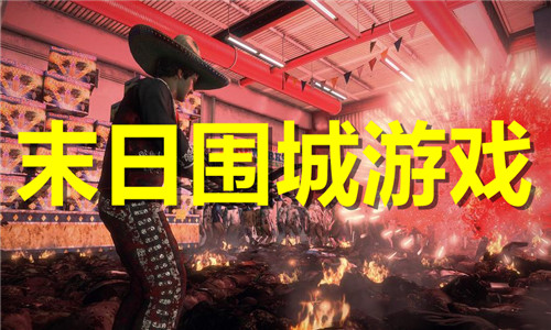 末日围城