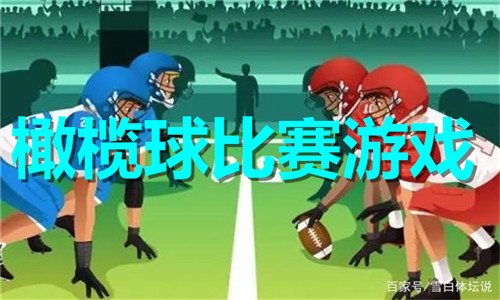 橄榄球比赛
