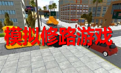 模拟修路
