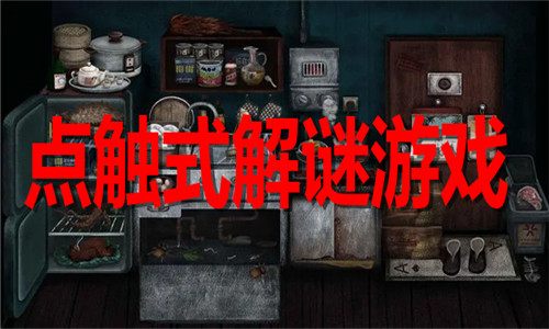 点触式解谜