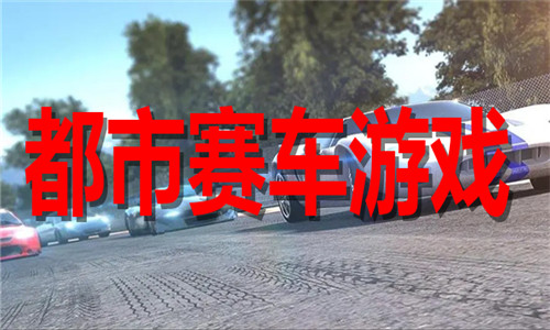 都市赛车