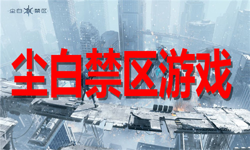 尘白禁区