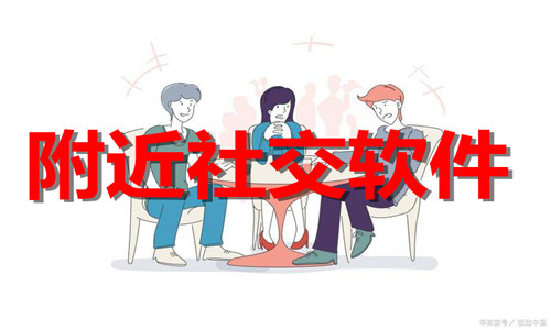 附近社交