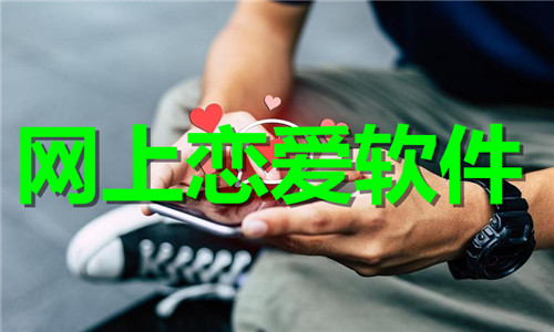 网上恋爱