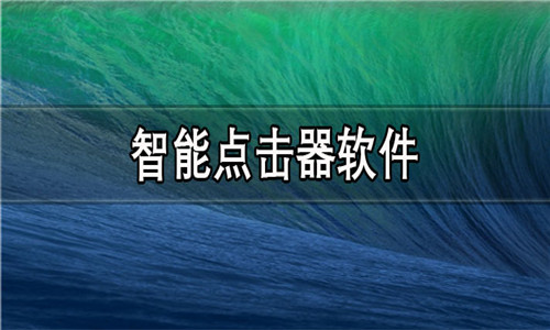 智能点击器