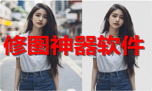 修图神器