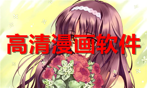 高清漫画