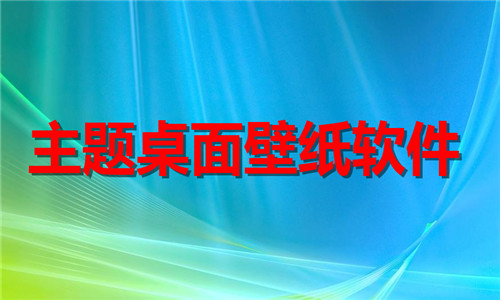 主题桌面壁纸