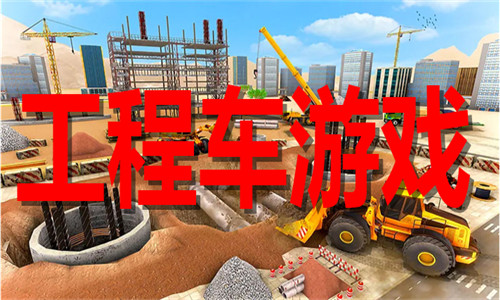 工程车