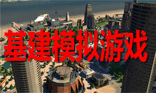 基建模拟