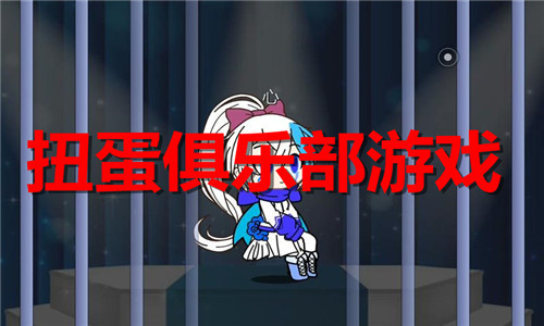 扭蛋俱乐部