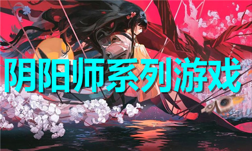阴阳师系列
