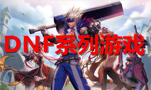 DNF系列