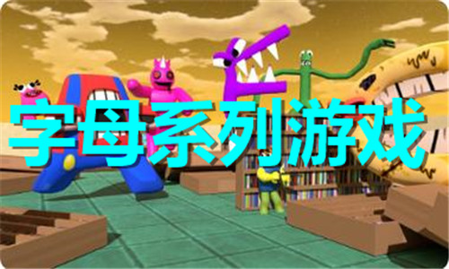 字母系列